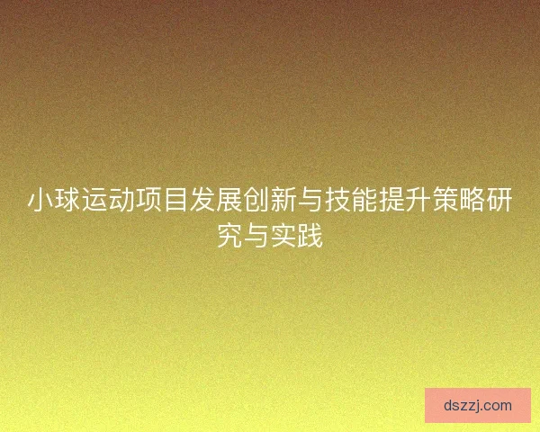 小球运动项目发展创新与技能提升策略研究与实践